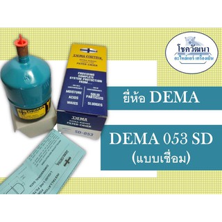 ภาพหน้าปกสินค้าไดร์เออร์ DEMA 053 แบบเชื่อม (3/8\") ยี่ห้อ DEMA ที่เกี่ยวข้อง