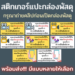 ภาพหน้าปกสินค้าสติกเกอร์ถ่ายคลิปก่อนเปิดกล่องพัสดุ สติกเกอร์แปะกล่อง ถ่ายวีดีโอก่อนเปิดพัสดุ ขนาด 5x2.6cm 7x3.6cm 9x4.7cm พร้อมส่ง ซึ่งคุณอาจชอบราคาและรีวิวของสินค้านี้