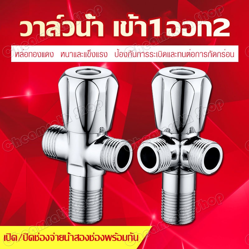 วาล์วน้ำ-ก๊อกสามทาง-วาล์วมุม-วาล์วก๊อกน้ำ-ข้อต่อสามทาง-น้ำเข้า-1-ทาง-น้ำออก-2ทาง-สต๊อปวาล์ว-วาล์วก๊อกน้ำแบบ-2-ทาง-วาวล์