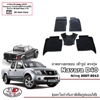 ผ้ายางปูพื้นรถ ยกขอบ ตรงรุ่น Nissan Navara 2007-2013 (D40) (4ประตู) (A/T,M/T) (ตัวเตี้ยและตัวสูง) (ขนส่ง 1-3วันถีง)