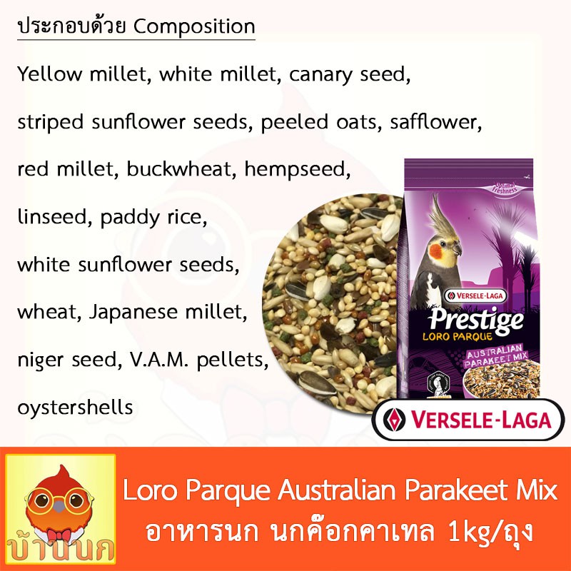 prestige-versele-laga-loro-parque-australian-parakeet-mix-อาหารนก-นกค๊อกคาเทล-1kg-ถุง