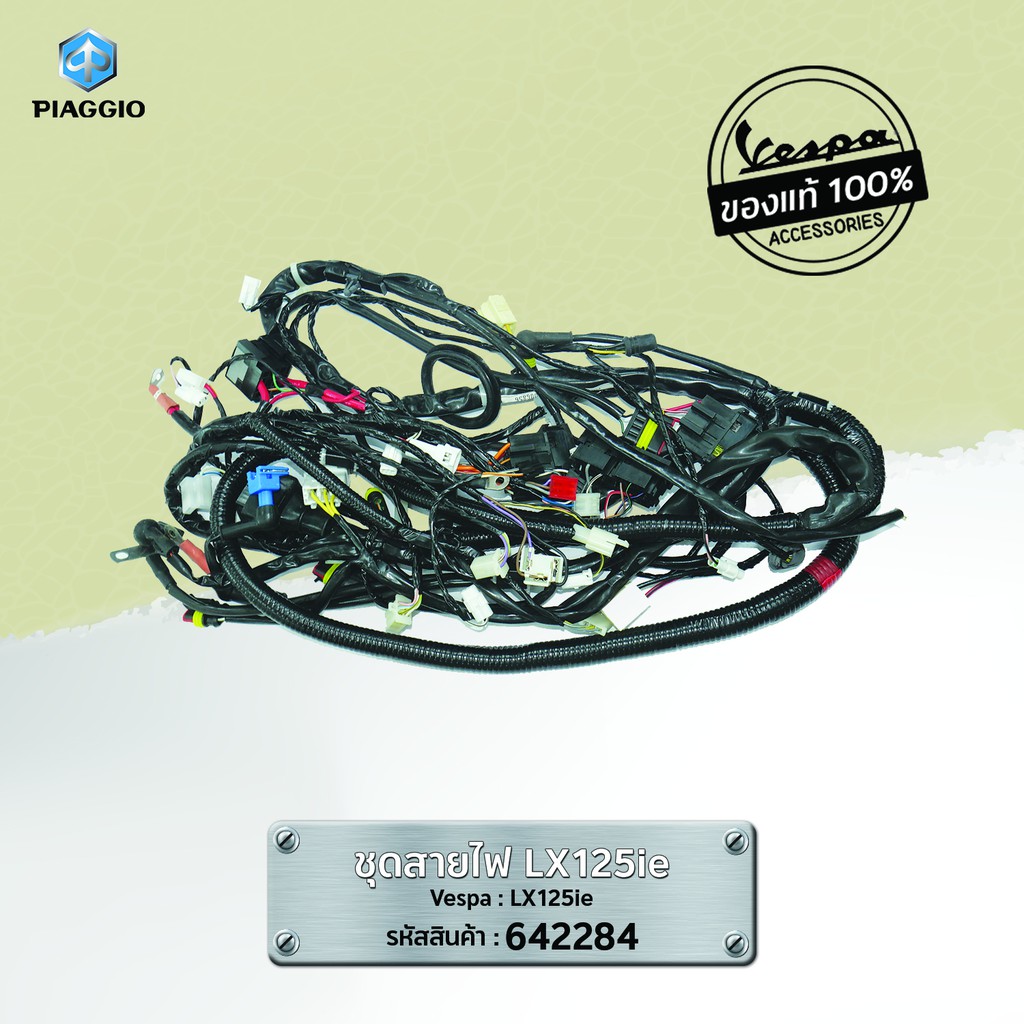ชุดสายไฟ Vespa LX125ie 642284 อะไหล่ของแท้ | Shopee Thailand