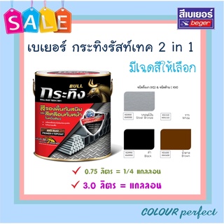 **ส่งทันที** Beger เบเยอร์ กระทิงเคลือบกันสนิม 2 in 1 รัสท์เทค ( มีเฉดสีให้เลือก) ขนาดแกลลอน