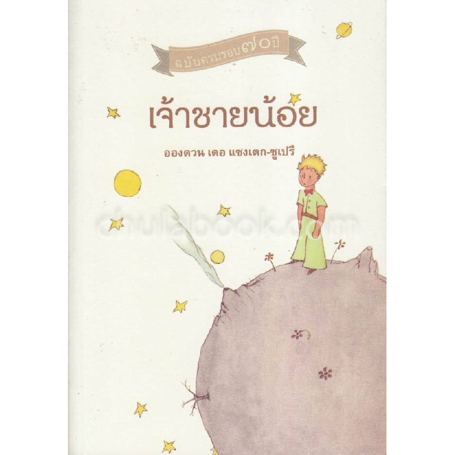 เจ้าชายน้อย-ฉบับครบรอบ-70-ปี