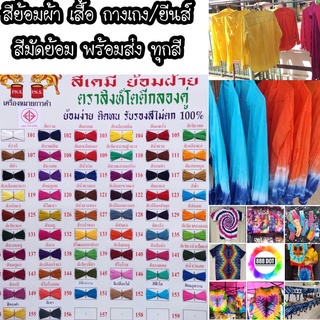 สินค้า 888dot ซอง-สีย้อมผ้า พร้อมส่งทุกสี สีย้อมผ้าฝ้าย คอตต้อน ป่าน ลินิน ยีนส์ รองเท้า สีมัดย้อม ตราสิงห์โต พร้อมส่ง 55 สี