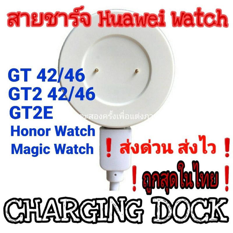 huawei-สายชาร์จ-dock-gt-gt2-gt2e-gt2pro-gt3-gt4-watch-d-honor-watch-ของอยู่ไทย-ส่งไว-ราคาถูก