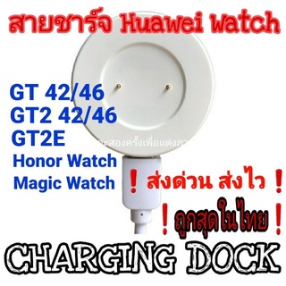 ภาพหน้าปกสินค้าHuawei สายชาร์จ DOCK GT/GT2/GT2E/GT2PRO/GT3/Watch D ของอยู่ไทย ส่งไว❗ราคาถูก❗ ที่เกี่ยวข้อง