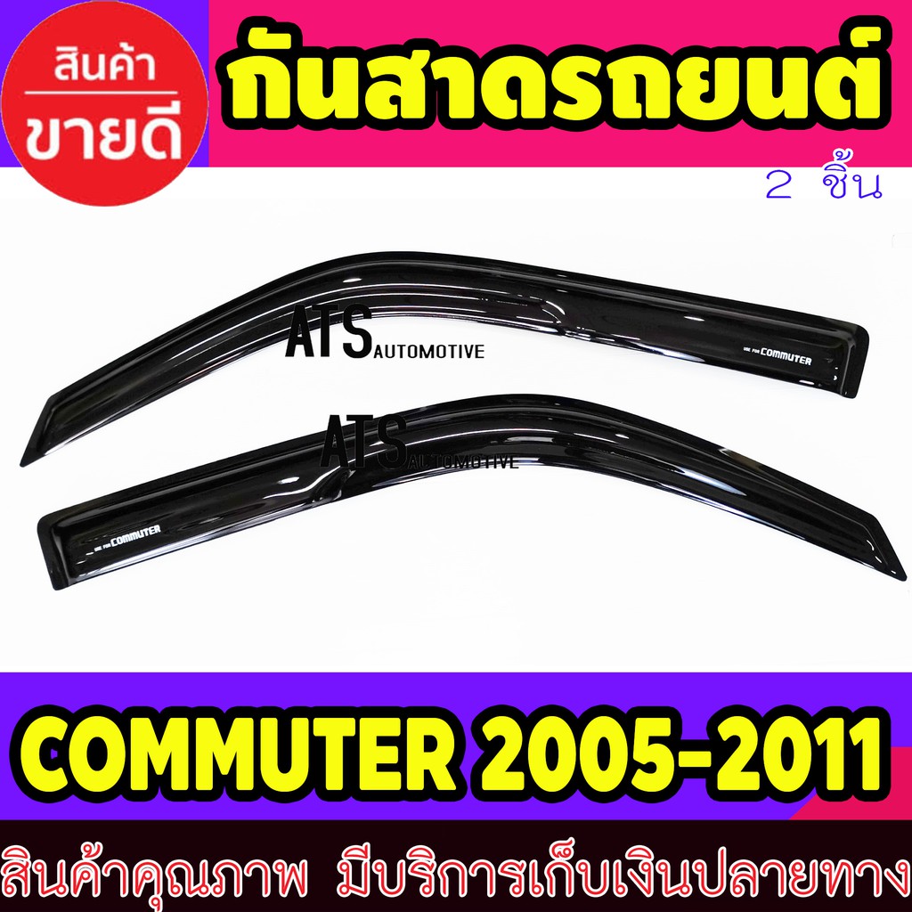 ราคาและรีวิวกันสาดประตู ทรงมูเก้น สีดำ 2 ชิ้น โตโยต้า คอมมูเตอร์ Toyota Commuter 2005-2018