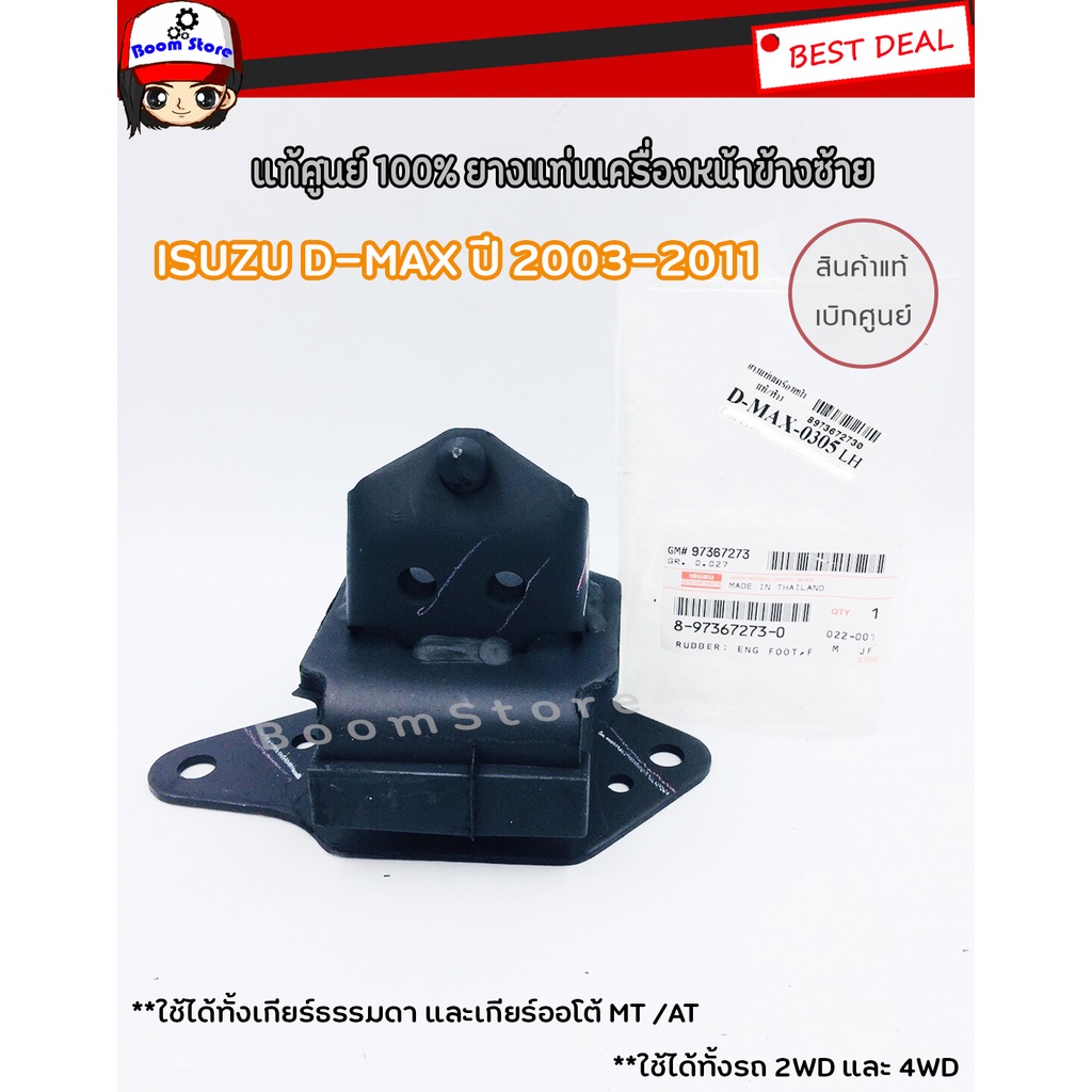 แท้ศูนย์-isuzu-ยางแท่นเครื่อง-d-max-ซ้าย-hi-lander-ปี2003-2011-mt-at-รหัสแท้-8-97367273-0