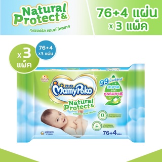 R002-3[พร้อมส่ง]mamy poko(มามี่โพโค) natural protect ทิชชู่เด็ก 76+4แผ่น