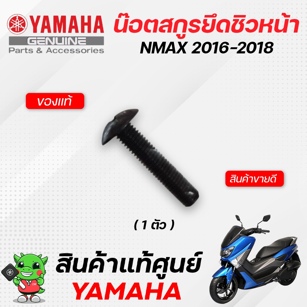 ชุดน๊อตยึดชิวหน้า-แท้-yamaha-nmax155-2016-2018