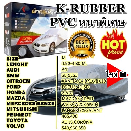 ราคาและรีวิวผ้าคลุมรถยนต์อย่างหนา K-Rubber สำหรับรถเก๋งขนาดกลาง Size: M ขนาด 4.50-4.80 M คุณภาพอย่างดี อย่างหนา