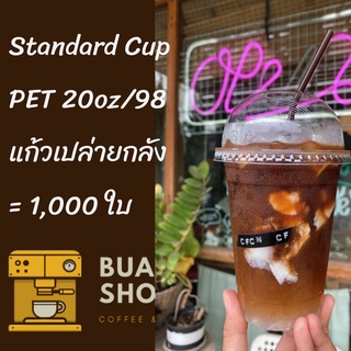 [ยกลัง]แก้วพลาสติก PET FP - 20oz. Ø98 [1,000ใบ]แก้ว 20 ออนซ์แก้ว PET 20 ออนซ์ หนา ทรงสตาร์บัคส์ปาก 98 มม.