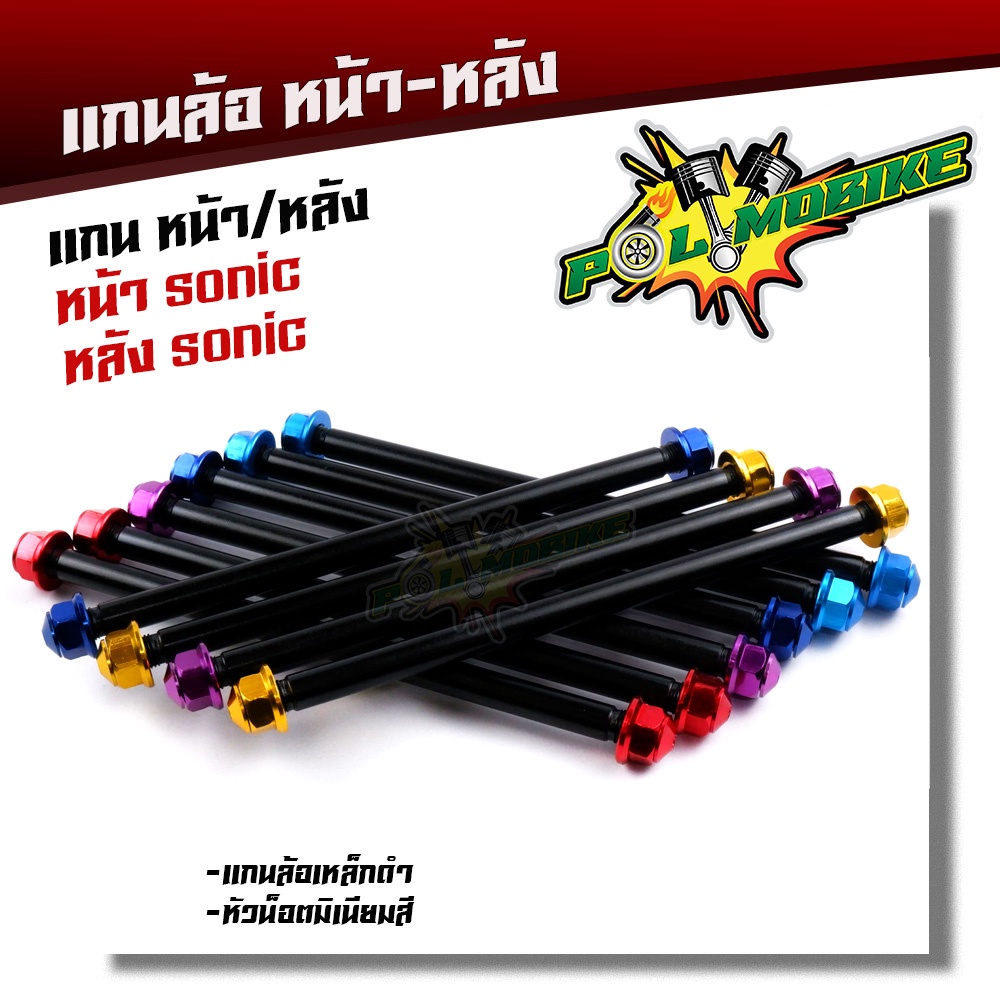 (หน้า+หลัง) แกนล้อโซนิค หน้ายาว210มิล หลังยาว255มิล เหล็กหนาสีดำ น็อตมิเนียม เพลาล้อ เพลาโซนิค แกนล้อSONIC แกนล