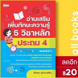 อ่านเสริมเพิ่มทักษะฯ 5วิชาหลักประถม4 พ.2 | ต้นกล้า ฝ่ายวิชาการสำนักพิมพ์