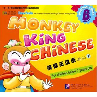 [ของใหม่ มีตำหนิ]แบบเรียนภาษาจีน Monkey King Chinese เล่ม B+CD (สำหรับเด็กอายุต่ำกว่า 7 ขวบ) 美猴王汉语（幼儿）下