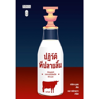 (ศูนย์หนังสือจุฬาฯ) ปฏิวัติที่ปลายลิ้น ปรับรสแต่งชาติอาหารการกินในสังคมไทยหลัง 2475 (9789740217879)