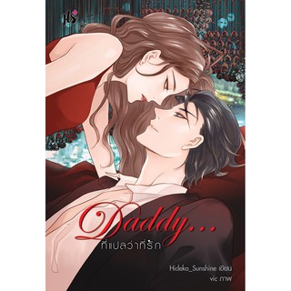 (แถมปก) Daddy... ที่แปลว่าที่รัก   / Hideko_Sunshine (ฉัตรฉาย) / หนังสือใหม่