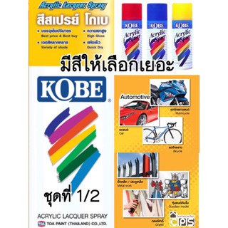 TOA KOBE SPRAY สีสเปรย์ โกเบ ตราทีโอเอ *มีสีให้เลือกเยอะ (ชุดที่ 1/2)