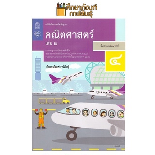 คณิตศาสตร์ ป.4 เล่ม 2 (ฉบับปรับปรุง ปี 2560) สสวท. หนังสือเรียน