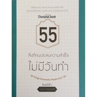 55 สิ่งที่คนประสบความสำเร็จไม่มีวันทำ 55 Things Successful People Dont Do พฤศ กาญจน์ศิริ