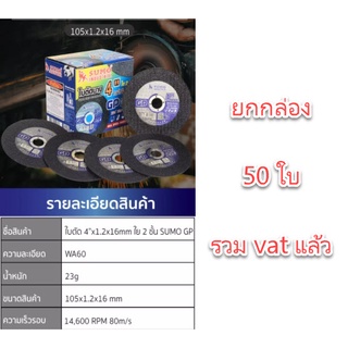 ใบตัดเหล็ก 4 นิ้ว SUMO ยกกล่อง 50 ใบ 325.- รวม vat sumo gp ใยสองชั้น  ตัดเหล็ก ตัดสแตนเลส ใบตัดบาง ใบตัดสแตนเลส