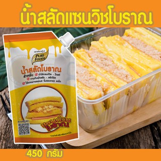 สินค้า กดติดตามลดทันที 5.-  น้ำสลัดโบราณ แซนวิชโบราณ ขนาด 450 กรัม  ตรา เพียวฟู้ดส์ น้ำสลัด โบราณ แซนวิช โบราณ น้ำสลัด