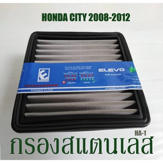 กรองอากาศรถยนต์ ฮอนด้า​ ไส้กรองสแตนเลส​ ตรงรุ่น HA-1: Honda City 2008-2012.กรองฝุ่นละอองได้ถึง 9 ไมครอน