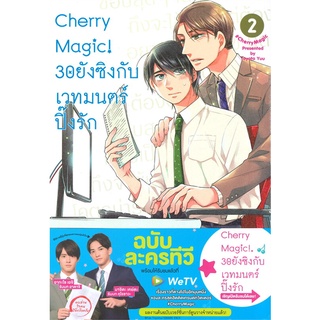 [พร้อมส่ง] หนังสือใหม่มือหนึ่ง Cherry Magic! 30 ยังซิงกับเวทมนตร์ปิ๊งรัก เล่ม 2