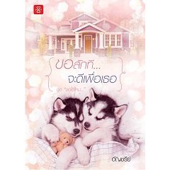 แถมปก-ขอสักทีจะดีเพื่อเธอ-ชุด-ขอได้ไหม-อัญชรีย์-หนังสือใหม่