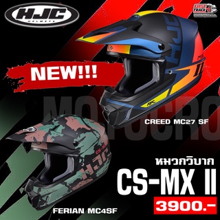 HJC HELMET หมวกกันน็อควิบากเเละโมโตครอส รุ่น CS-MX II