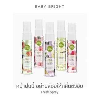 Baby Bright Fresh Spray[20มล.] เบบี้ไบร์ท สเปรย์น้ำหอม สเปรย์ระงับกลิ่นกาย กลิ่นหอมหวาน