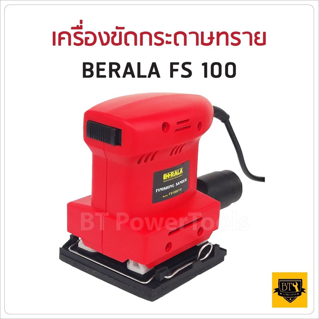 berala-เครื่องขัดกระดาษทรายแบบสั่น-รุ่น-fs100x110-ขนาดกระทัดรัด-น้ำหนักเบา-ออกแบบให้เข้ากับสรีระ-จับได้ถนัดมือ-ดีเยี่ยม