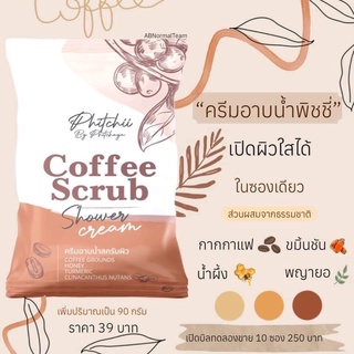 สครับพิชชี่ สครับขัดผิว(ของแท้) Phichy By Phichaya สครับกาแฟ แบบซอง