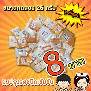 ราคาและรีวิว🔥ผงปรุงรส!🔥ผงเขย่า ชนิดเข้มข้น​ ขนาดทดลอง 25กรัม🔴(มีบริการเก็บเงินปลายทางค่ะ)