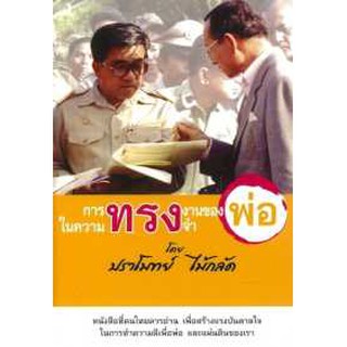 [ศูนย์หนังสือจุฬาฯ]  9786169112839 การทรงงานของพ่อ ในความทรงจำ