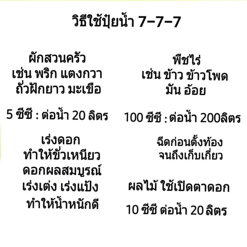 ปุ๋ยน้ำทางใบ-สูตร-7-7-7