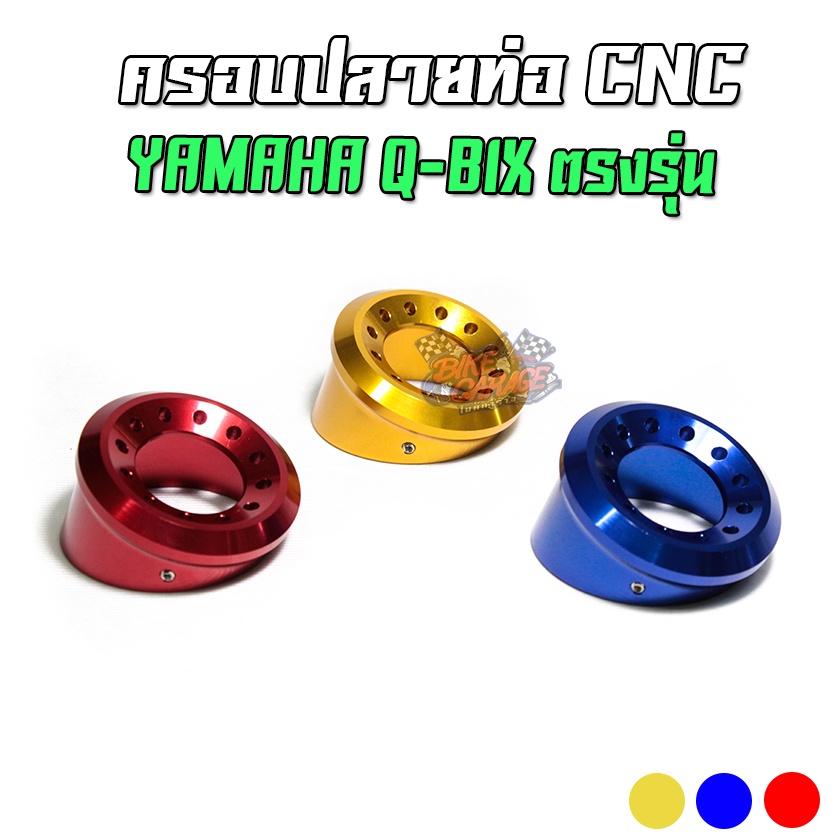 ฝาครอบปลายท่อแต่ง-cnc-yamaha-q-bix-125-piranha-ปิรันย่า-ตรงรุ่น