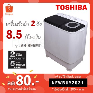 [ใส่โค้ด X72US78T รับ 300 coins] Toshiba เครื่องซักผ้าฝาบน 2 ถัง ขนาด 8.5 kg รุ่น VH-H95MT / รุ่น VH-H85MT ขนาด 7.5 kg