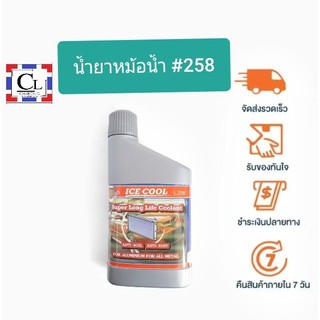 น้ำยาหม้อน้ำ สีเขียว #258 ICE COOL