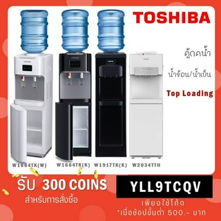 ภาพหน้าปกสินค้า[ใส่โค้ด VLDGHZR4 รับ 300 coins] Toshiba ตู้กดน้ำร้อน-น้ำเย็น RWF-W1664TK(W) - สีขาว / W1664TK(K) สีดำ / RWF-W1917TK(K) ซึ่งคุณอาจชอบราคาและรีวิวของสินค้านี้