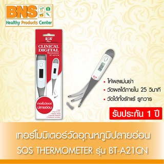 SOS DIGITAL THERMOMETER ปรอทวัดไข้ดิจิตอล รุ่น BT-A21CN ปลายอ่อน (มีรับประกัน 1 ปี)(ส่งไว)(ถูกที่สุด) By BNS