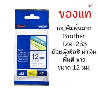 Brother TZE-233 เทปพิมพ์อักษรขนาด 12 มม. ตัวอักษรสีน้ำเงิน พื้นสีขาว