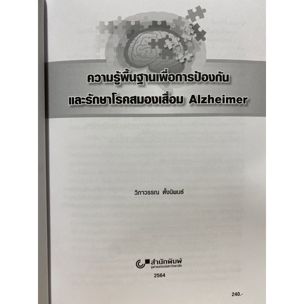9789740340652-c112-ความรู้พื้นฐานเพื่อการป้องกันและรักษาโรคสมองเสื่อม-alzheimer