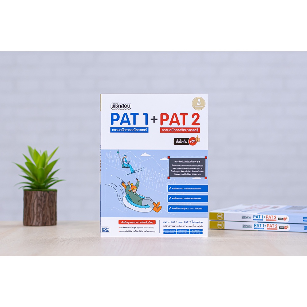 หนังสือ-พิชิตสอบ-pat-1-pat-2-ความถนัดทางคณิตศาสตร์-และความถนัดทางวิทยาศาสตร์-มั่นใจเต็ม-100-9443