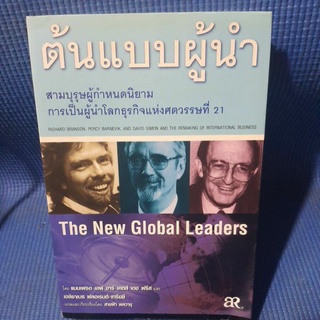 ต้นแบบผู้นำ (หนังสือมือสอง)