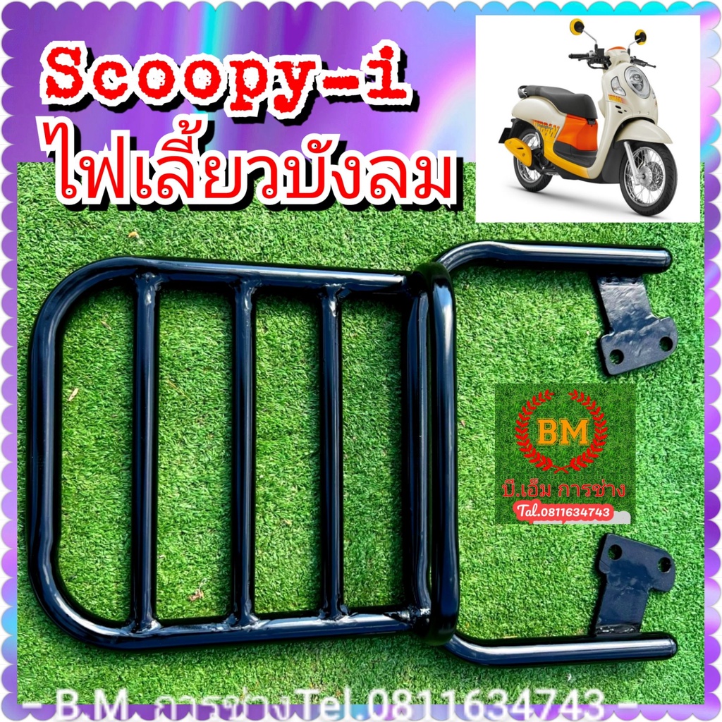 ตะแกรงแร็คท้าย-scoopy-i-new-v-3