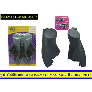 หูช้างติดรถยนต์D max-MU7ปี2007-2011ยี่ห้อRR