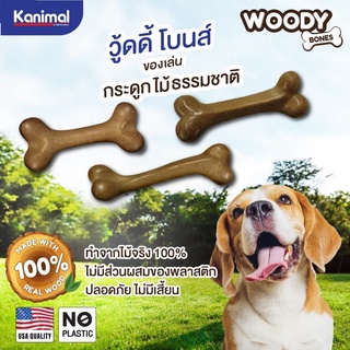 Kanimal ของเล่นสุนัข กระดูกไม้ธรรมชาติ กระดูกขัดฟัน ของเล่นขัดฟัน ไม่เป้นอันตรายต่อสุนัข วู้ดดี้โบน กระดูกไม้