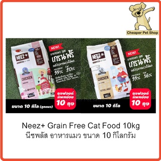 [Cheaper] Neez+ (นีซพลัส) อาหารแมว เกรนฟรี ขนาด 10kg